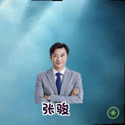 张骏